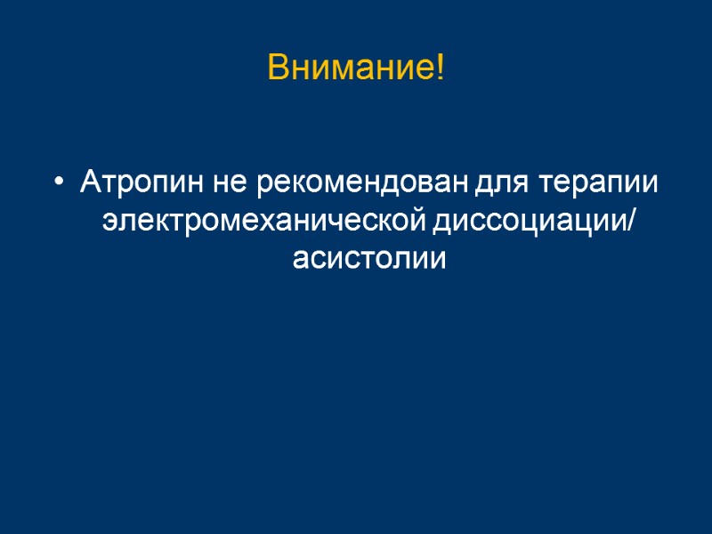 Внимание! Атропин не рекомендован для терапии электромеханической диссоциации/ асистолии